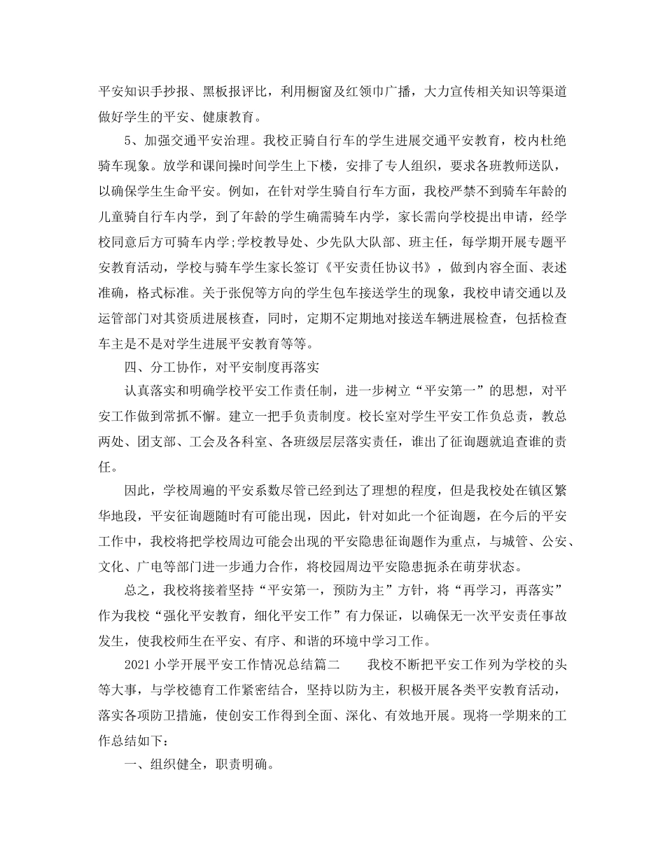 2024小学开展安全工作情况参考总结 _第3页