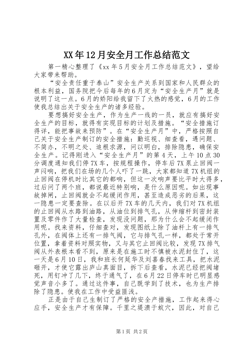 XX年12月安全月工作总结范文_第1页