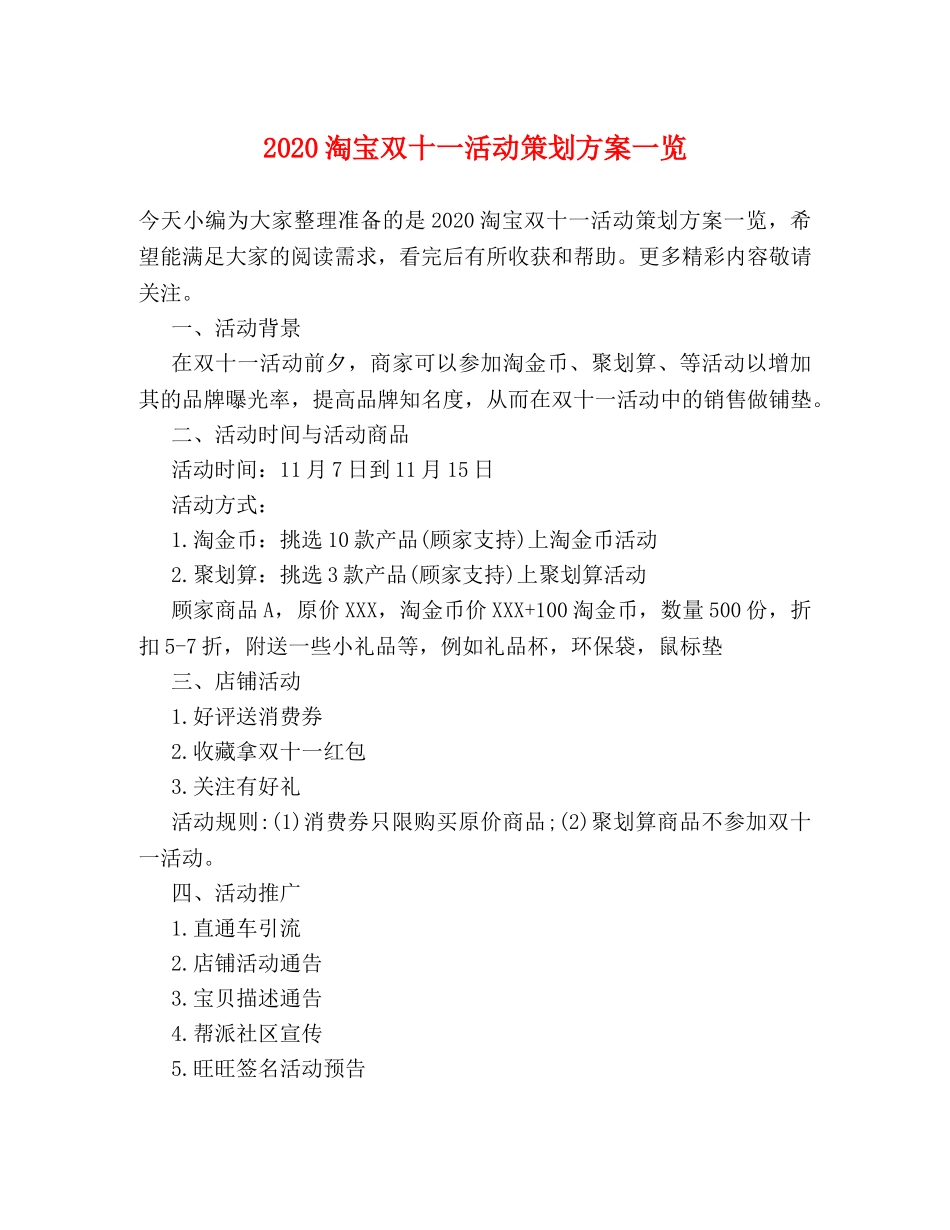2024淘宝双十一活动策划方案一览 _第1页