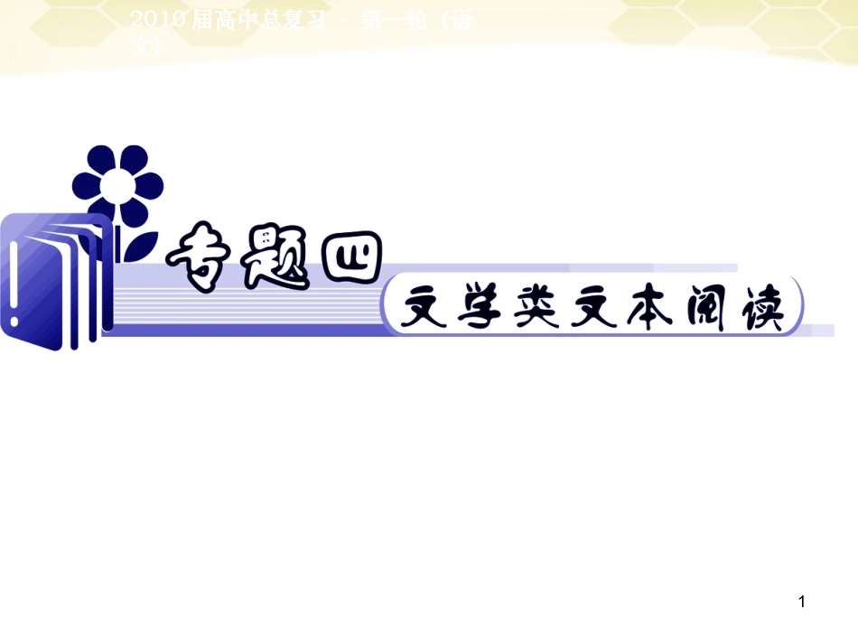 江苏省2012届高考语文二轮总复习-专题4-文学类文本阅读导练课件_第1页