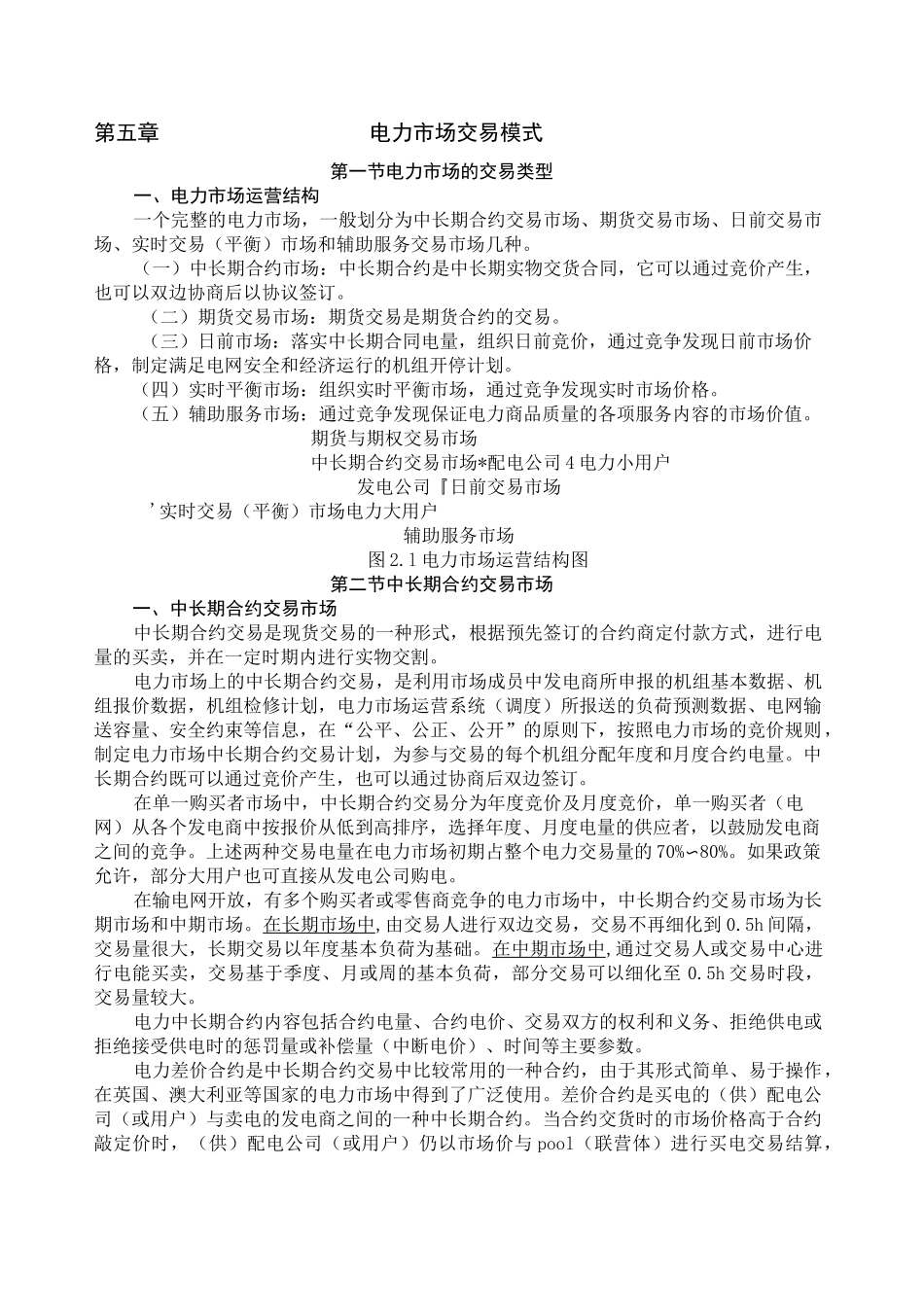 电力市场交易模式_第1页