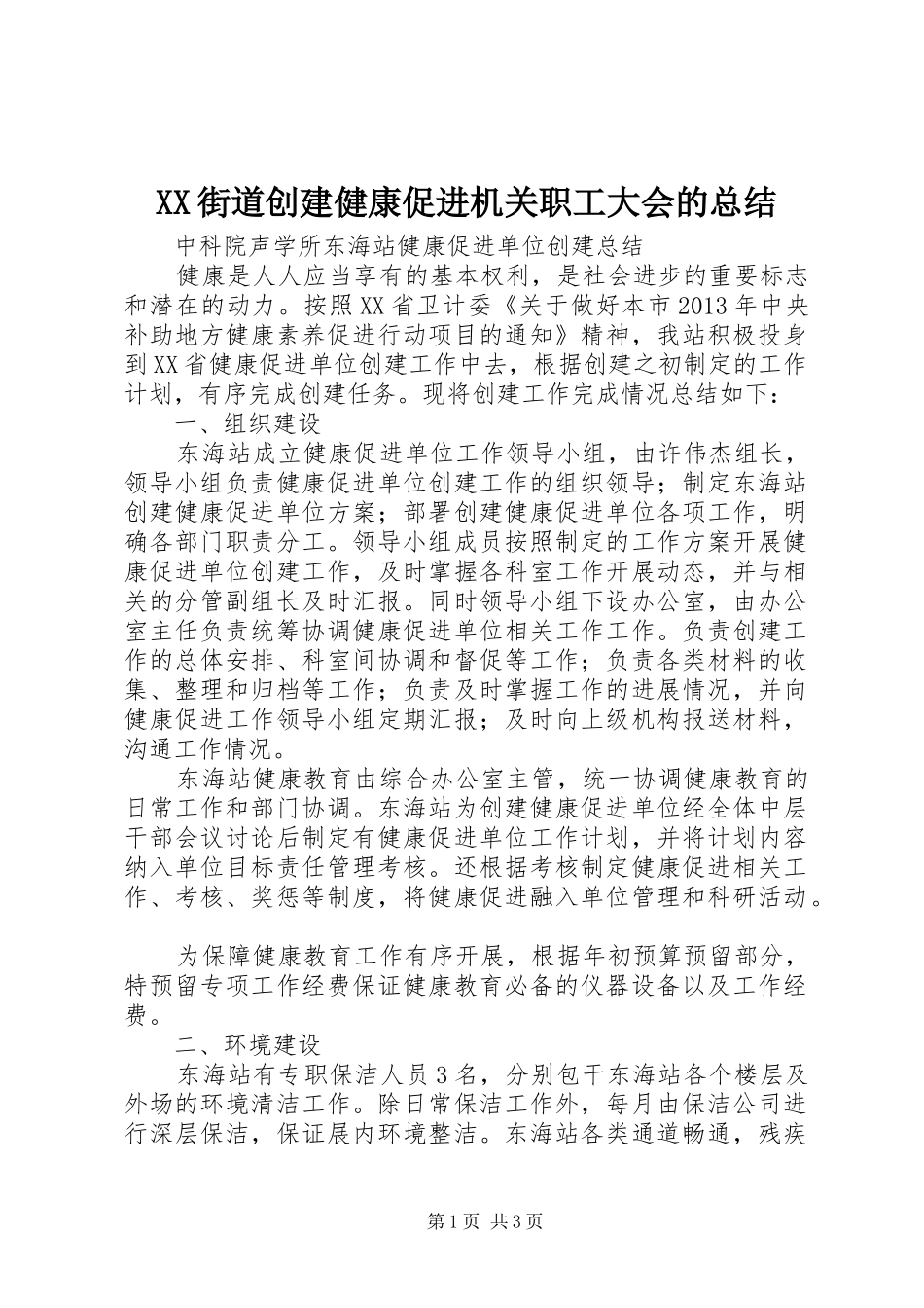 XX街道创建健康促进机关职工大会的总结_第1页