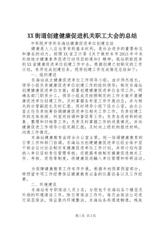 XX街道创建健康促进机关职工大会的总结