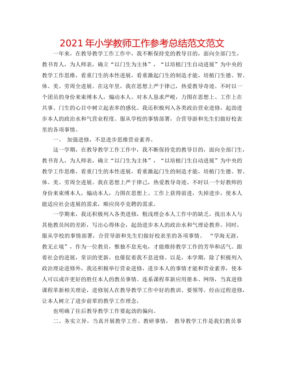 2024年小学教师工作参考总结范文范文 _第1页
