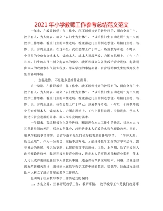 2024年小学教师工作参考总结范文范文 