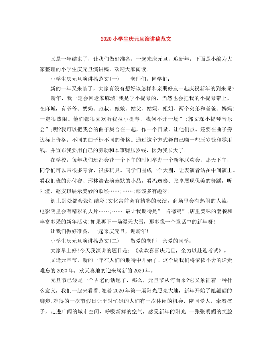 2024小学生庆元旦演讲稿范文 _第1页