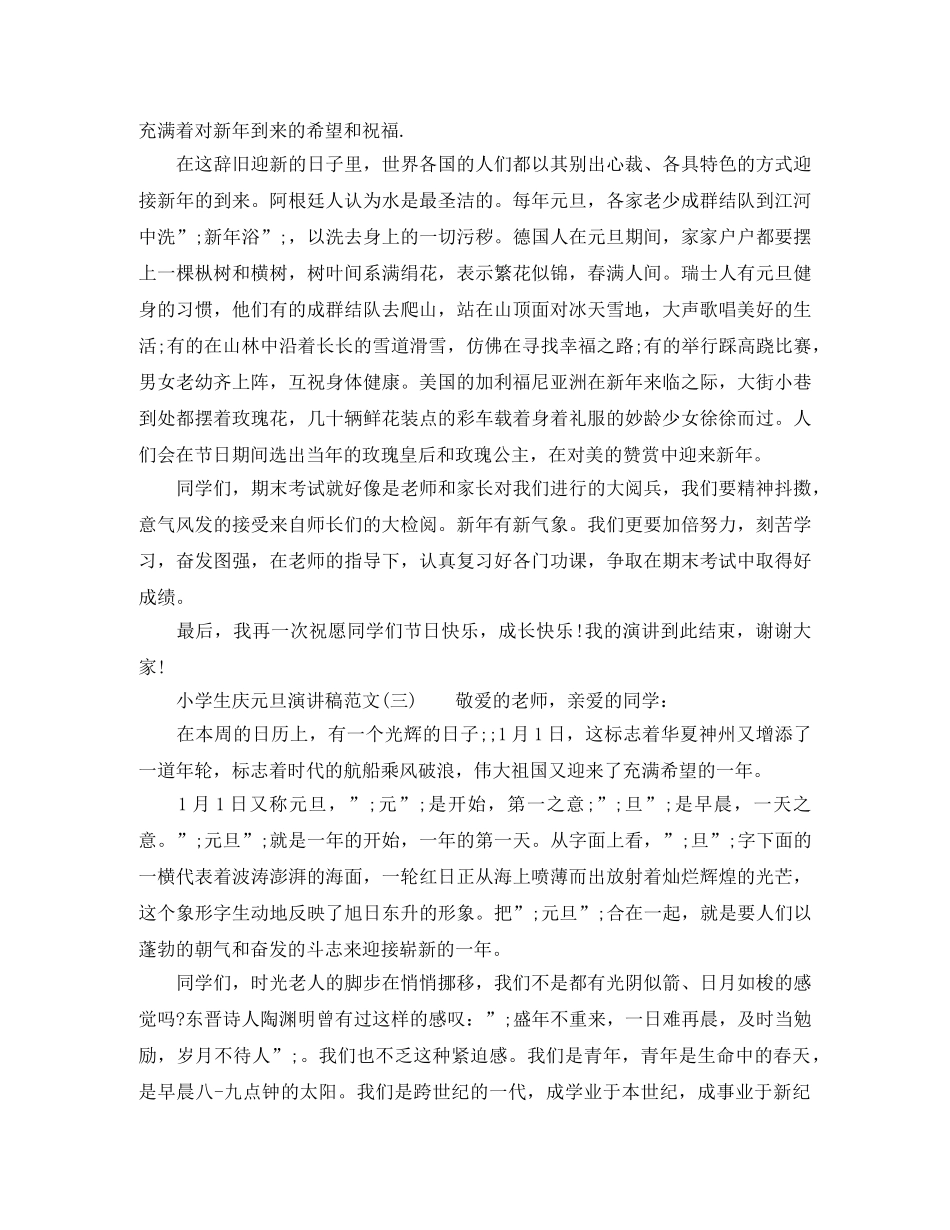 2024小学生庆元旦演讲稿范文 _第2页