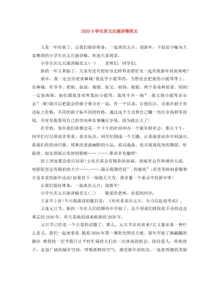 2024小学生庆元旦演讲稿范文 