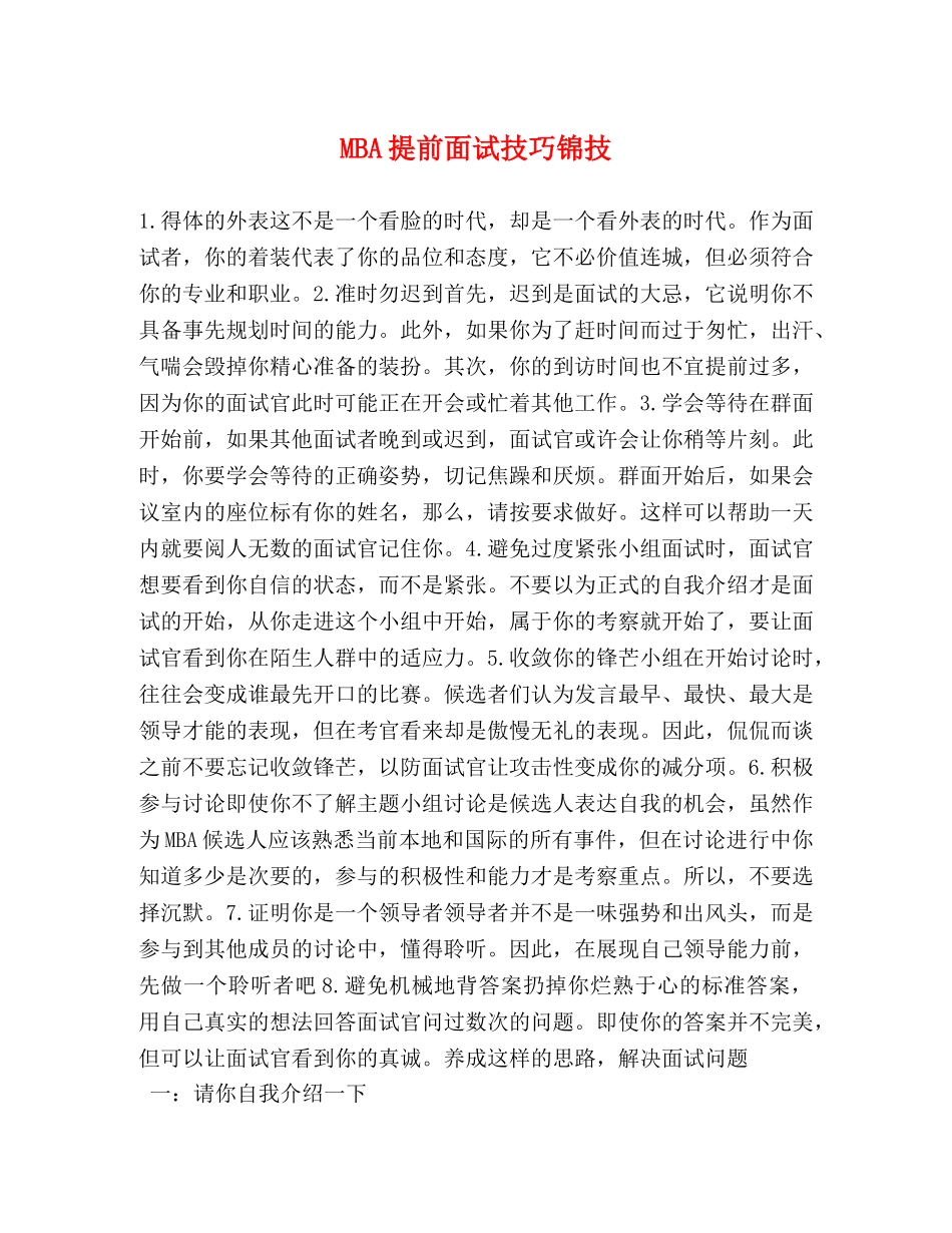 MBA提前面试技巧锦技 _第1页