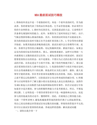 MBA提前面试技巧锦技 