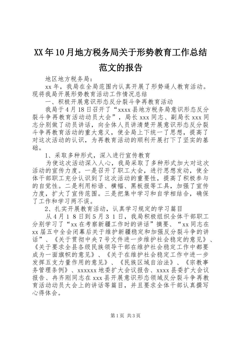 XX年10月地方税务局关于形势教育工作总结范文的报告_第1页