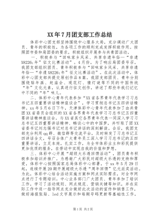 XX年7月团支部工作总结