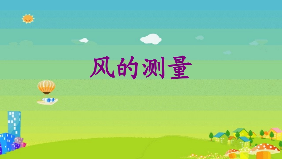 风的测量001_第1页