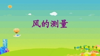 风的测量001