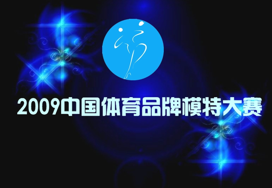 2009中国体育模特大赛冠名招商方案_第1页