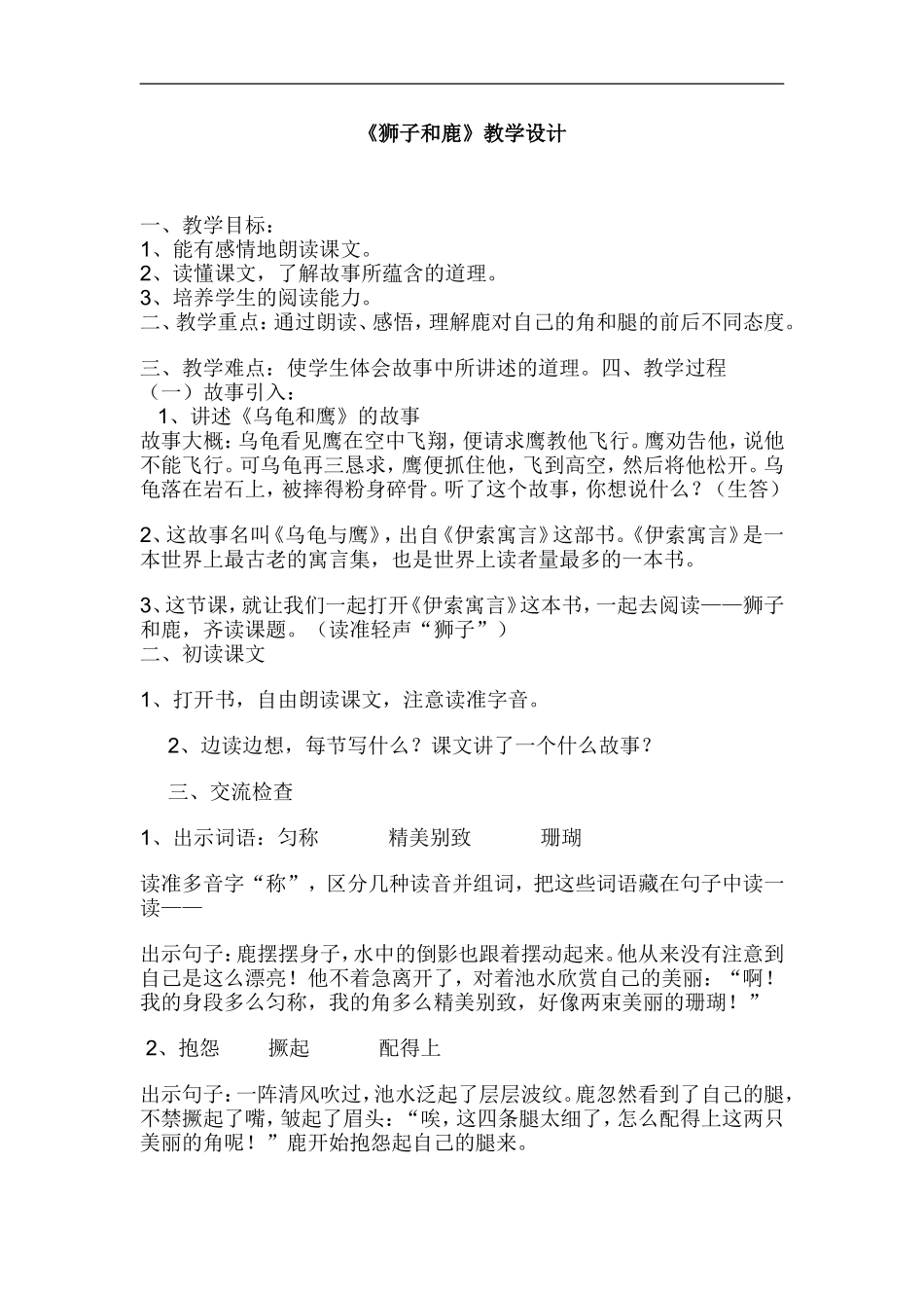 《狮子和鹿》教学设计_第1页