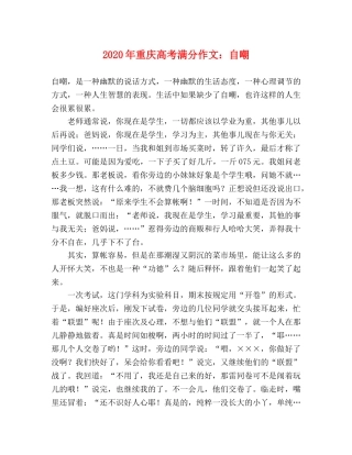 2024年重庆高考满分作文自嘲 