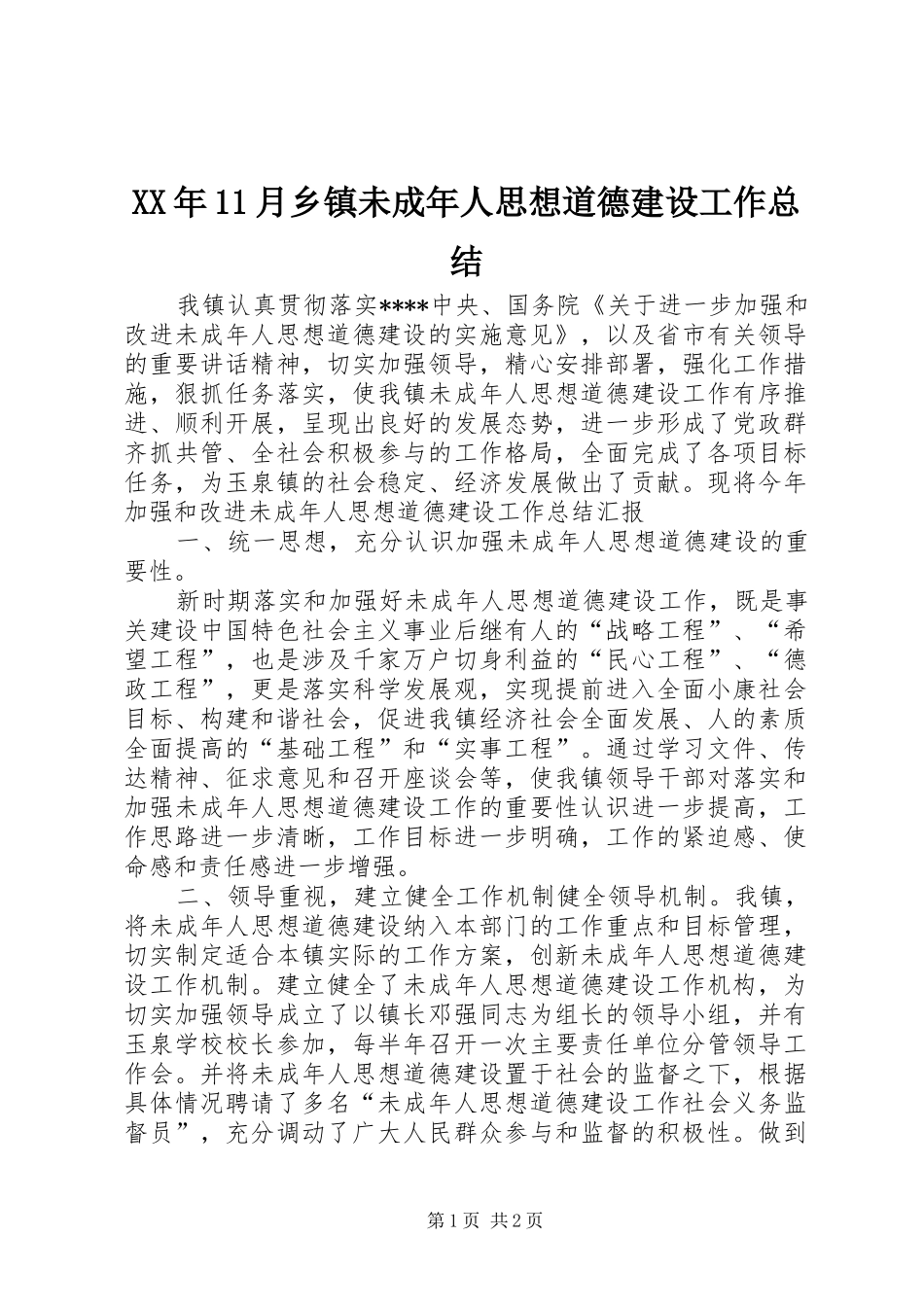 XX年11月乡镇未成年人思想道德建设工作总结_第1页