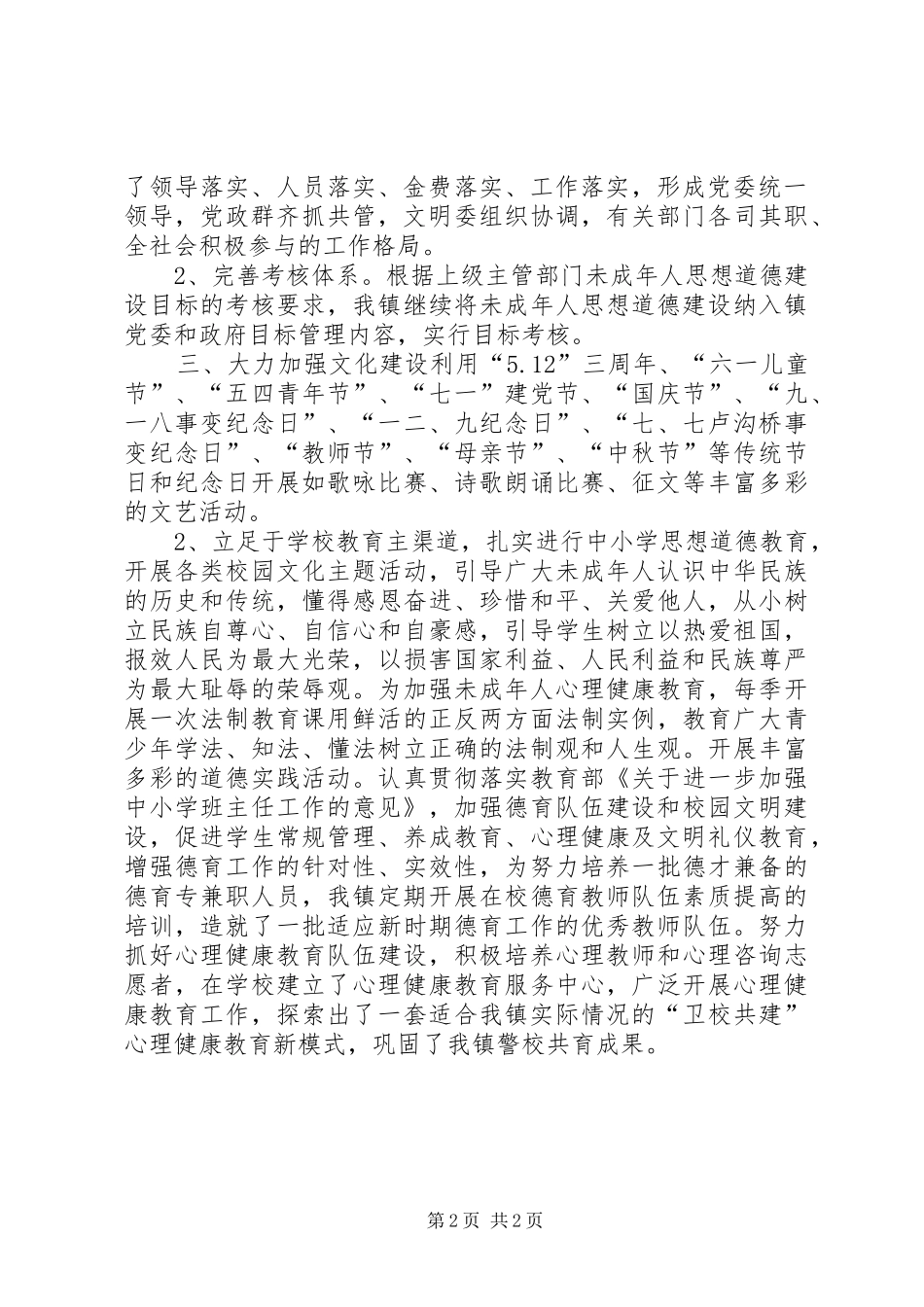XX年11月乡镇未成年人思想道德建设工作总结_第2页