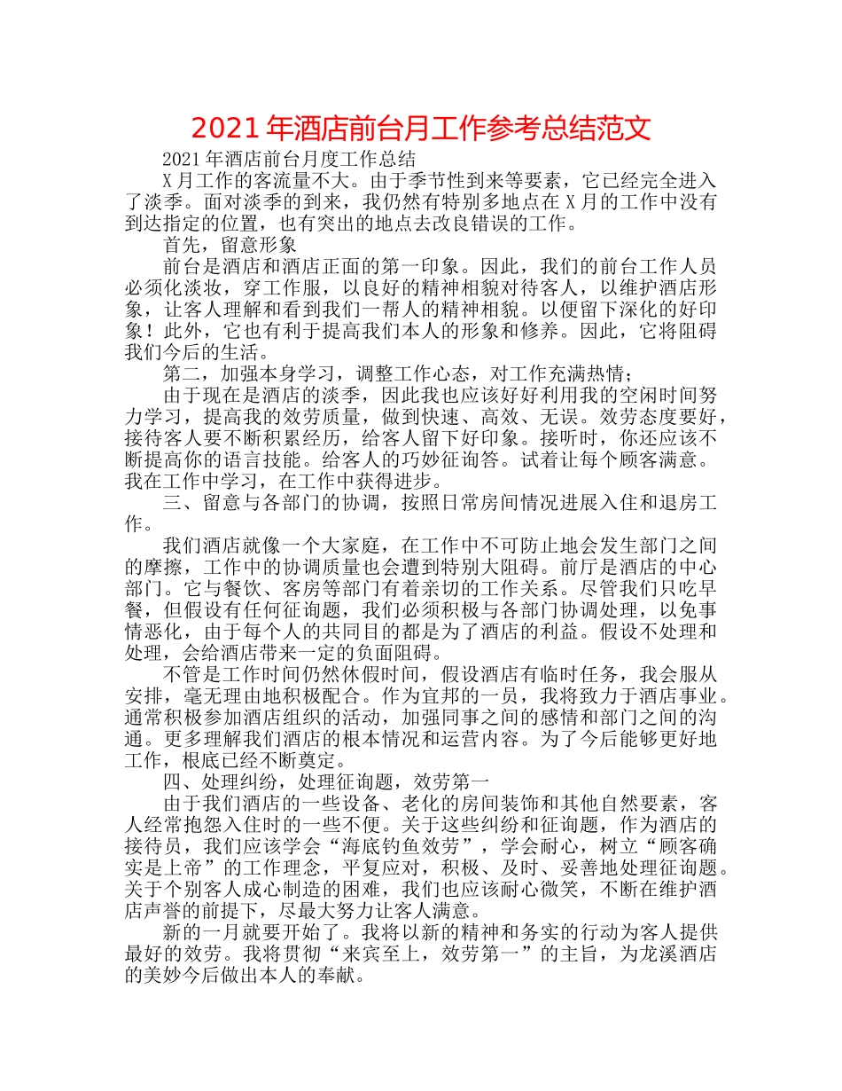 2024年酒店前台月工作参考总结范文 _第1页