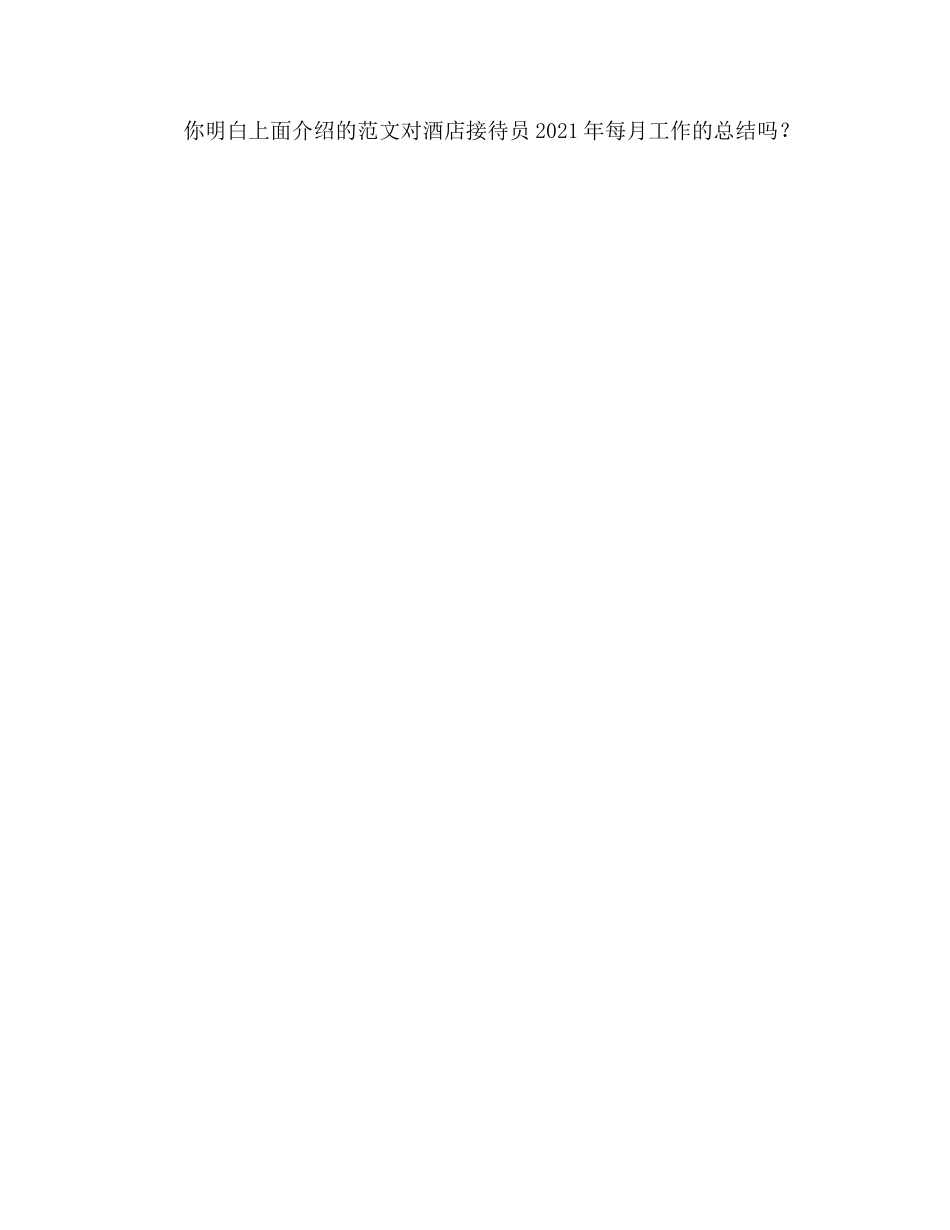 2024年酒店前台月工作参考总结范文 _第2页