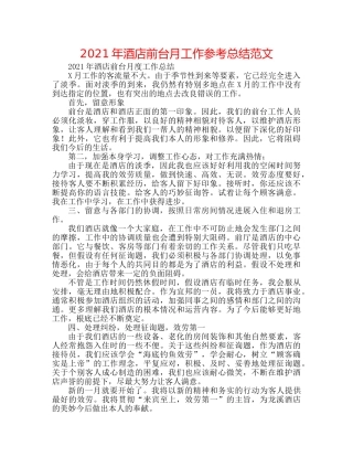 2024年酒店前台月工作参考总结范文 