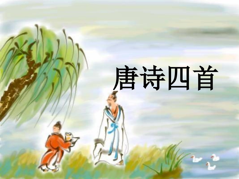 七年级语文上册-第21课《唐诗四首》课件-北京课改版_第1页