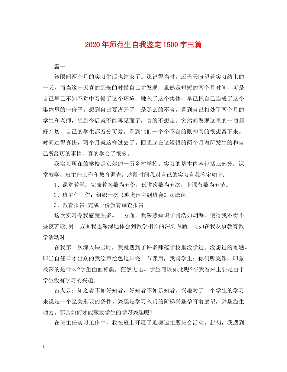 2024年师范生自我鉴定1500字三篇 _第1页