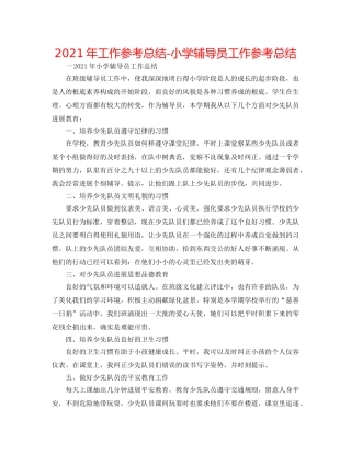 2024年工作参考总结-小学辅导员工作参考总结 