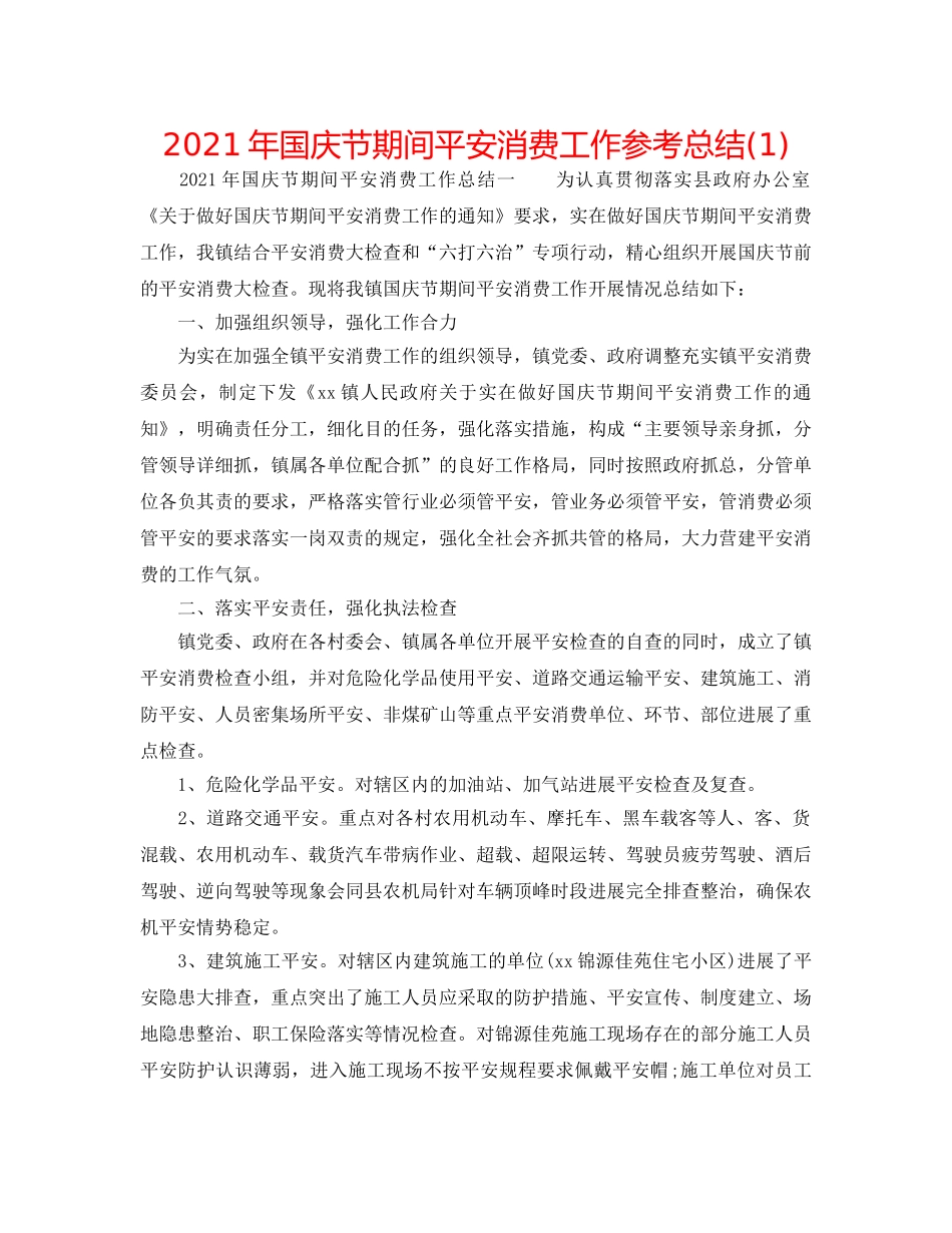 2024年国庆节期间安全生产工作参考总结(1) _第1页