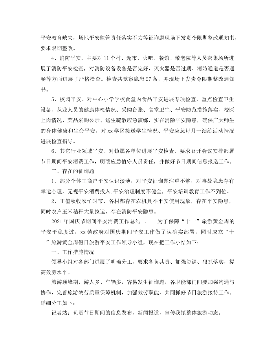 2024年国庆节期间安全生产工作参考总结(1) _第2页