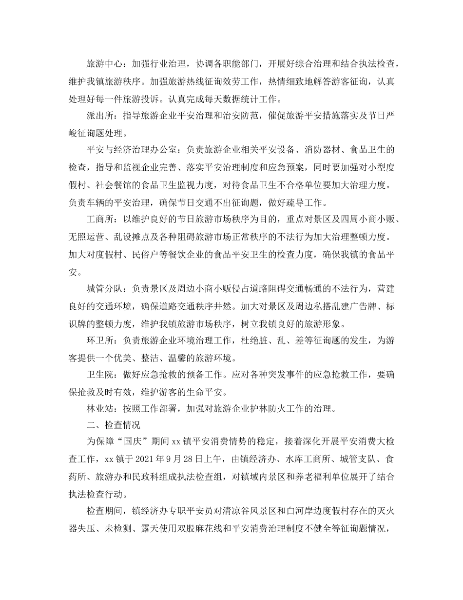 2024年国庆节期间安全生产工作参考总结(1) _第3页