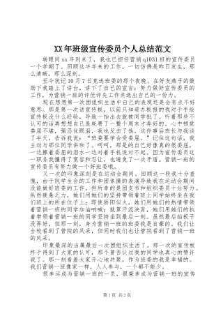 XX年班级宣传委员个人总结范文