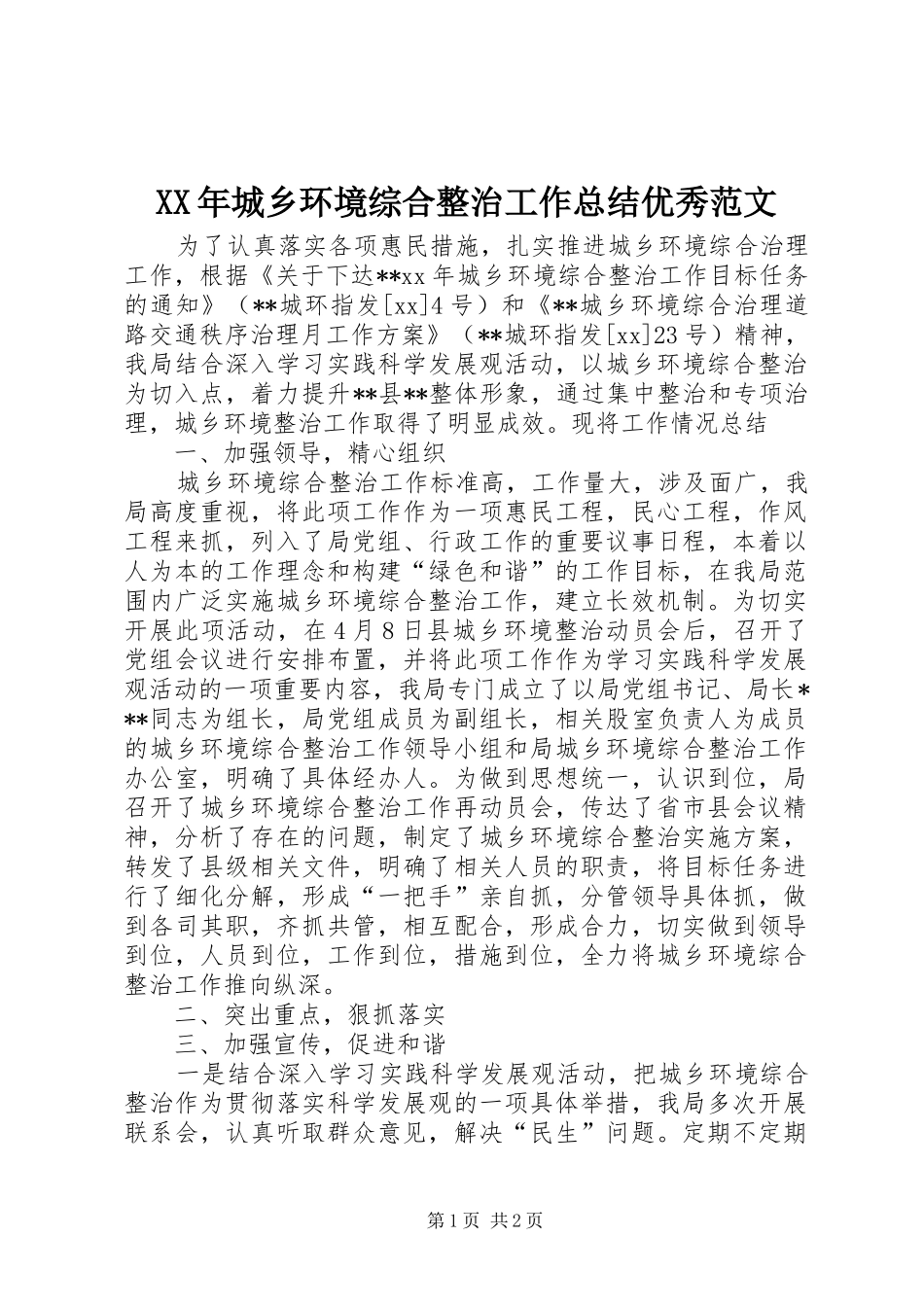 XX年城乡环境综合整治工作总结优秀范文_第1页