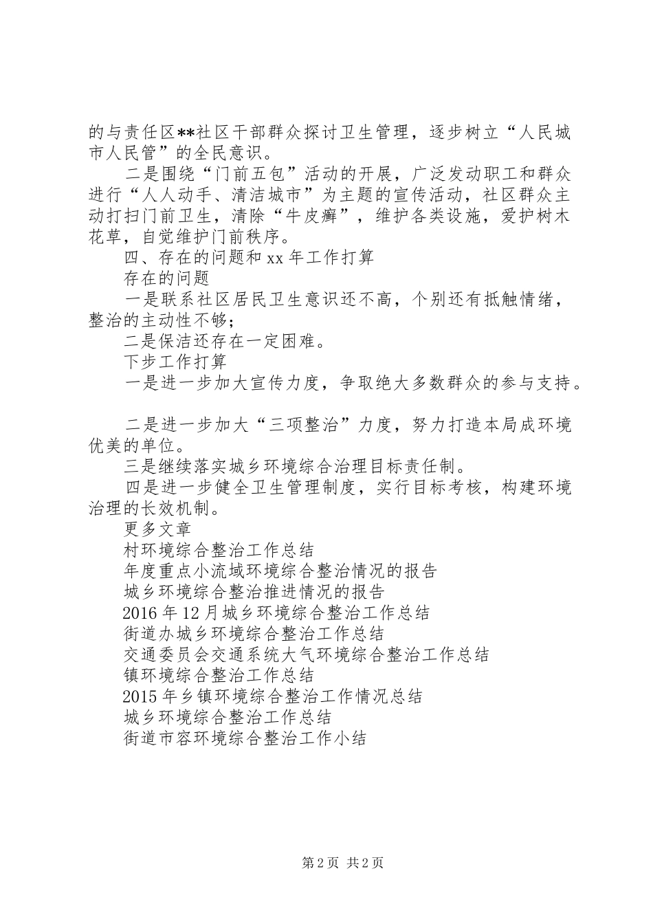 XX年城乡环境综合整治工作总结优秀范文_第2页