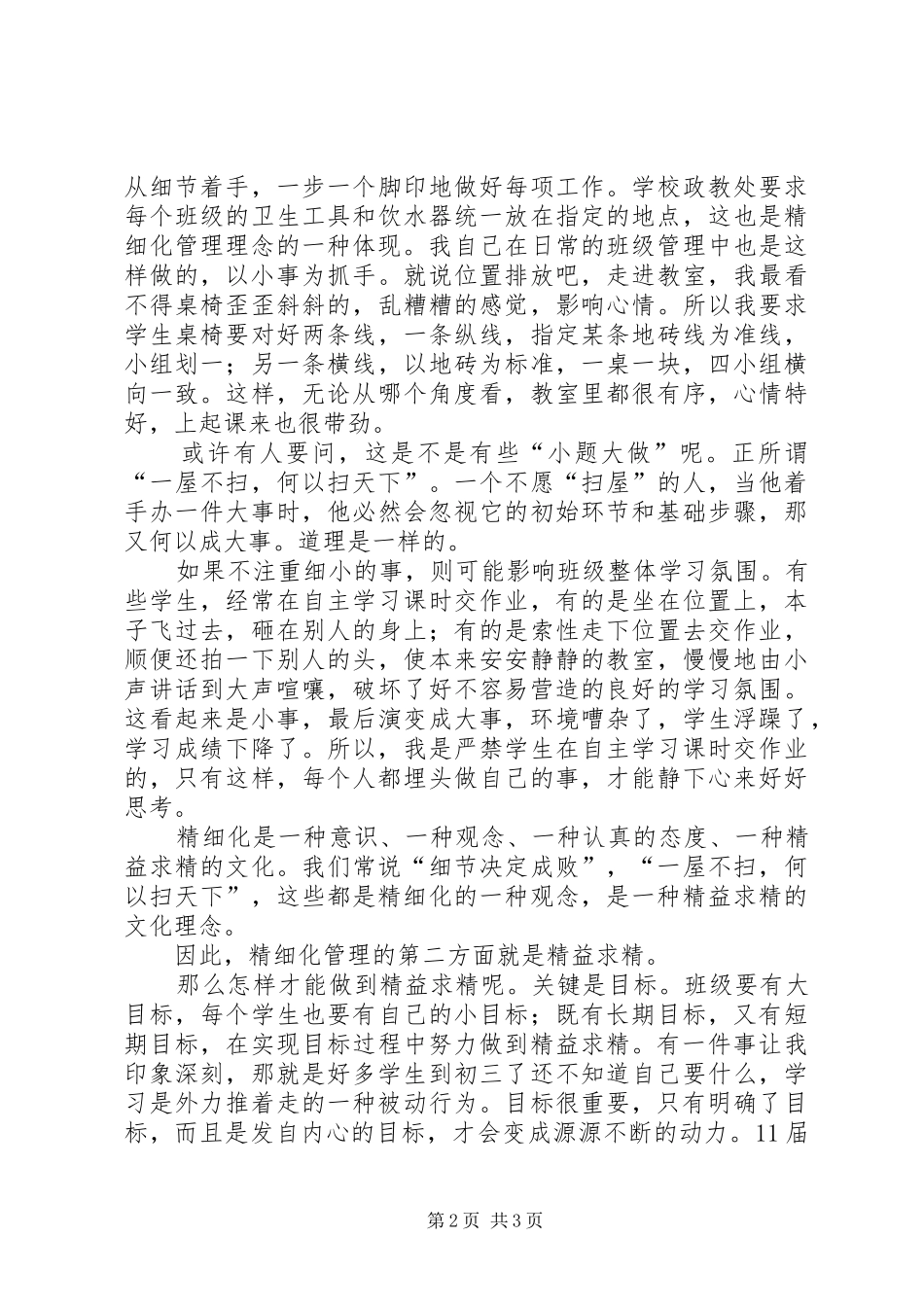 XX年班级管理工作总结范文：抓在细微处落在实效中_第2页