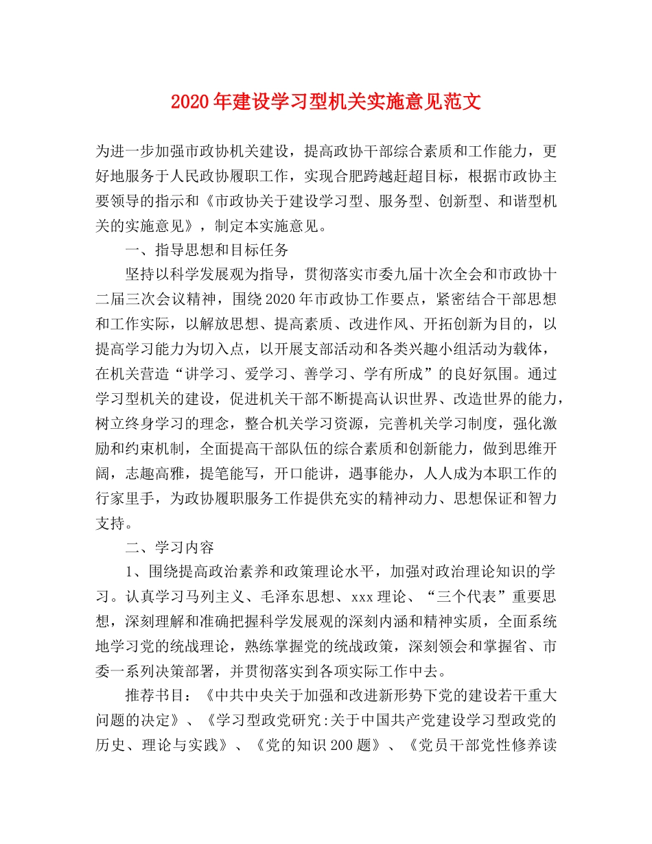 2024年建设学习型机关实施意见范文 _第1页