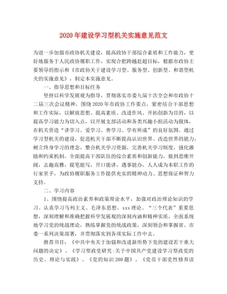 2024年建设学习型机关实施意见范文 