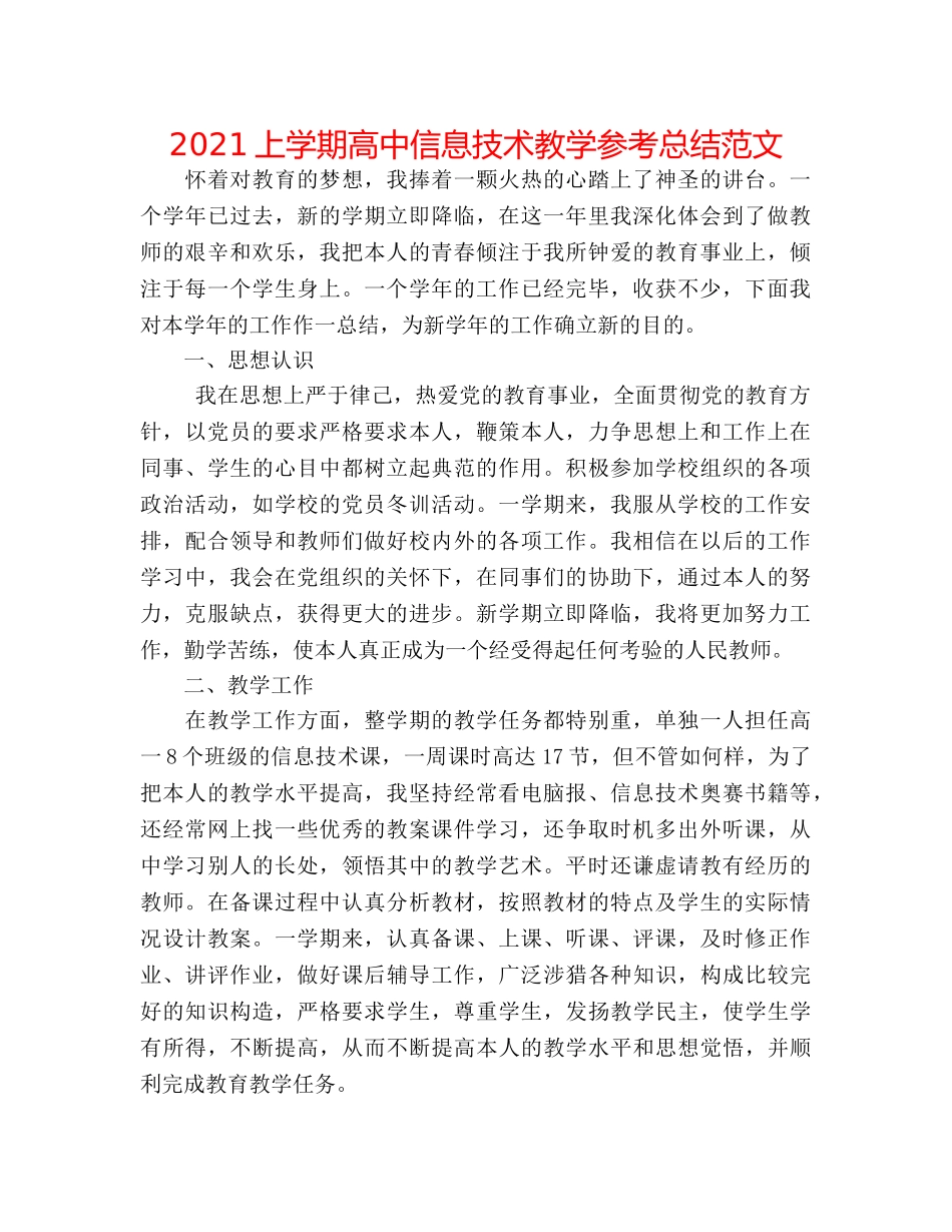 2024上学期高中信息技术教学参考总结范文 _第1页