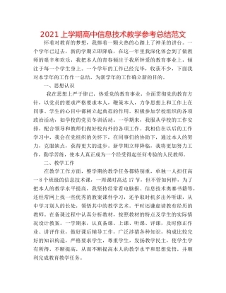 2024上学期高中信息技术教学参考总结范文 