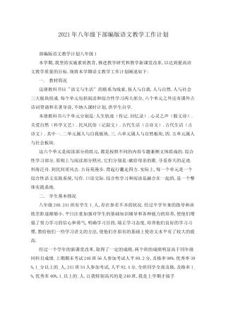 2021年八年级下部编版语文教学工作计划