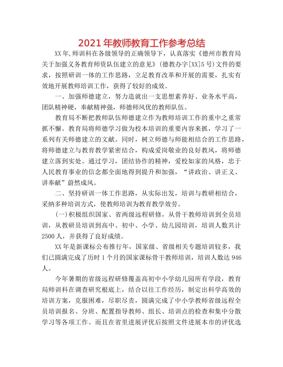 2024年教师教育工作参考总结 _第1页