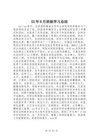 XX年8月班级学习总结