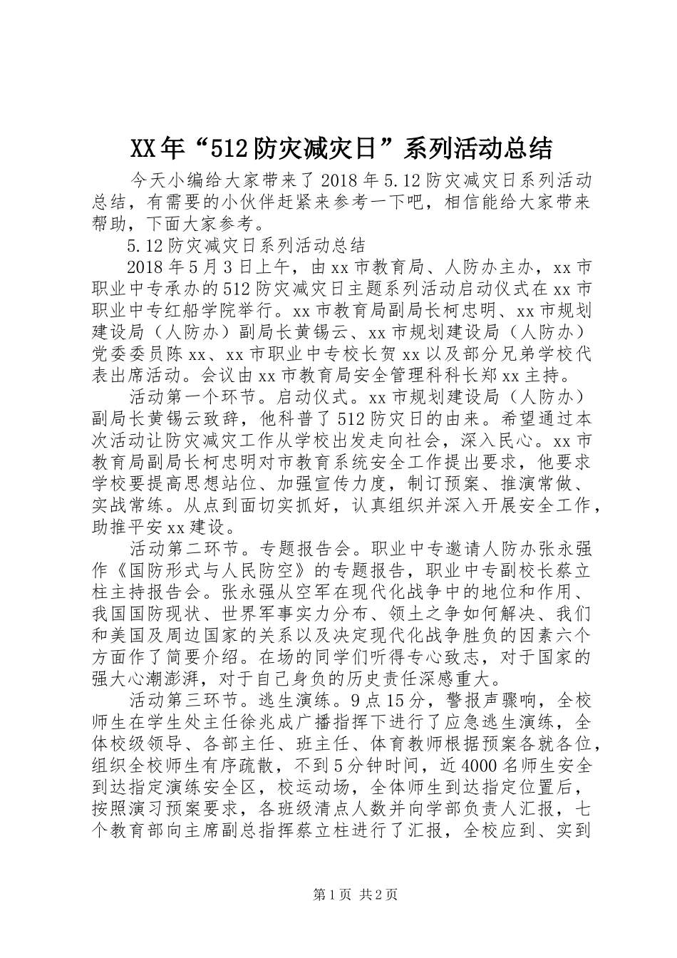 XX年“512防灾减灾日”系列活动总结_第1页
