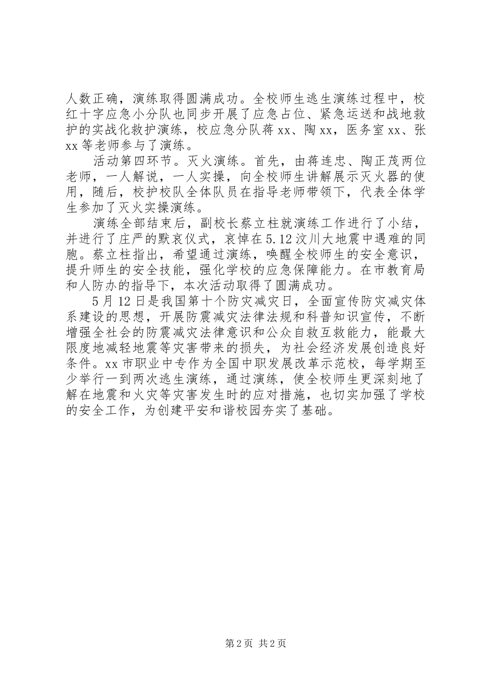 XX年“512防灾减灾日”系列活动总结_第2页