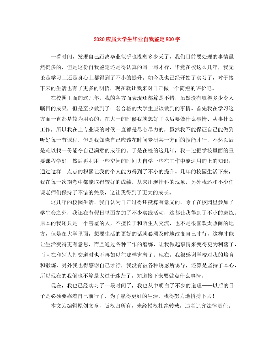 2024应届大学生毕业自我鉴定800字 _第1页