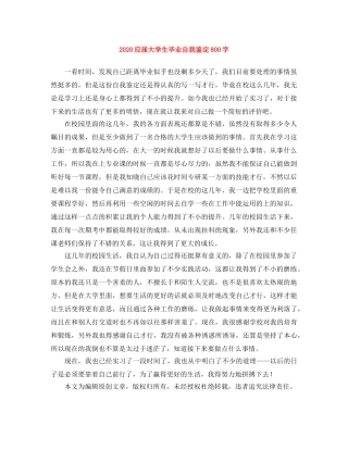 2024应届大学生毕业自我鉴定800字 
