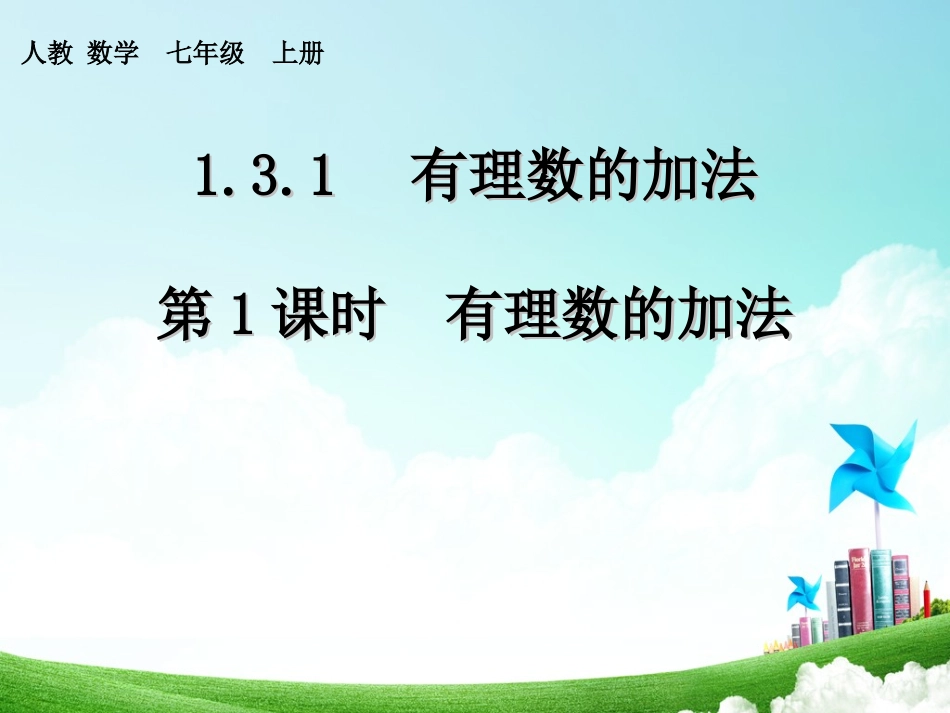 有理数的加法--第一课时_第1页