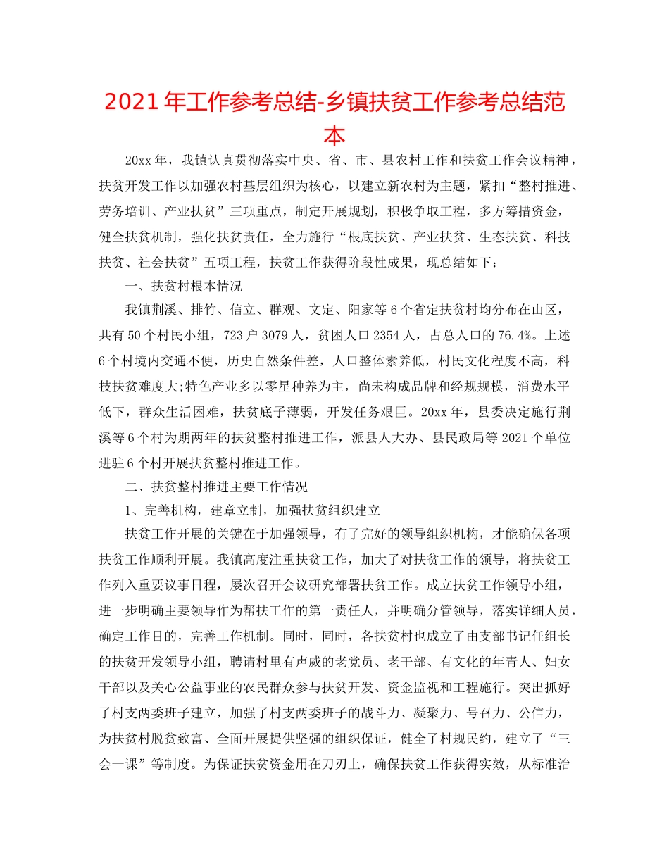 2024年工作参考总结-乡镇扶贫工作参考总结范本 _第1页