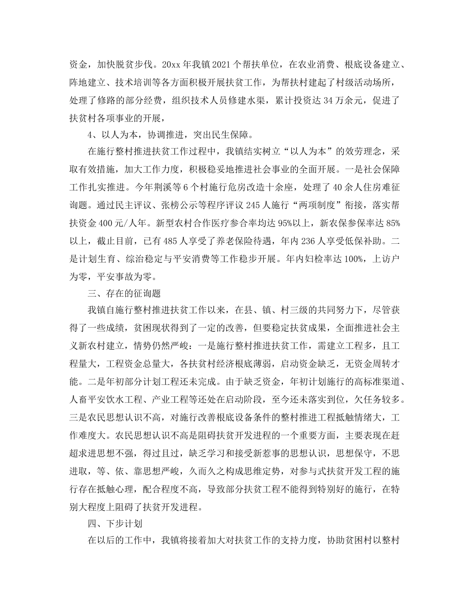 2024年工作参考总结-乡镇扶贫工作参考总结范本 _第3页